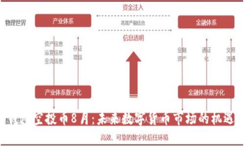 IM2.0钱包空投币8月：未来数字货币市场的机遇与挑战