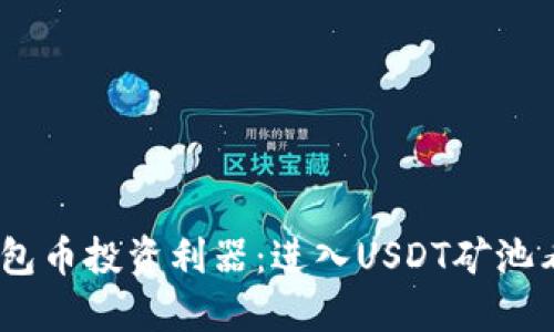 MOS钱包币投资利器：进入USDT矿池看什么？