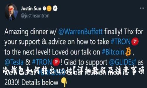 冷钱包如何转出usdt？详细教程及注意事项