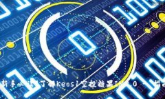 【新手必读】了解Keos1空投糖果IM2.0 - 指南