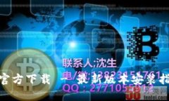 imToken钱包官方下载 - 最新版本安装指南及使用介