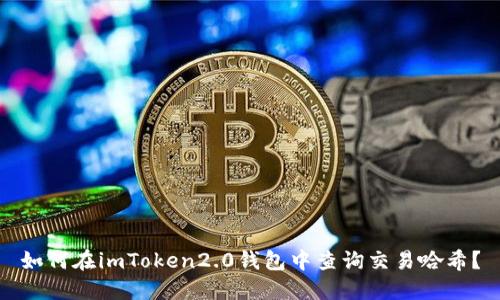 如何在imToken2.0钱包中查询交易哈希？