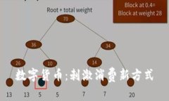 数字货币：刺激消费新方