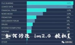 如何修改 im2.0 授权？