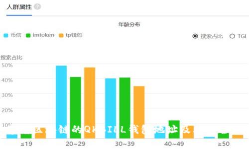 夸克区块链的QKBILL钱包地址及其安全性