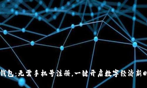 IM钱包：无需手机号注册，一键开启数字经济新时代