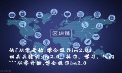 的「从零开始，学会操作im2.0」相关关键词：im