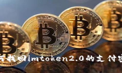 如何找回imtoken2.0的支付密码