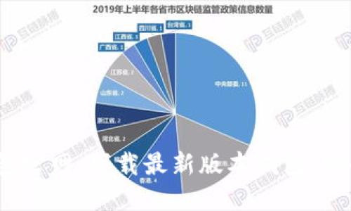 imToken 2.0钱包官网：下载最新版本钱包，安全保障，交易便捷