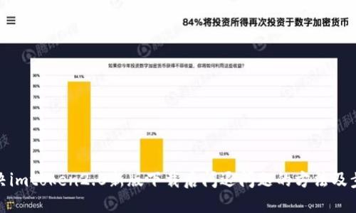 解决imtoken2.0新版下载后闪退问题的方法及步骤