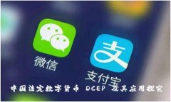 中国法定数字货币 DCEP 及其应用探究