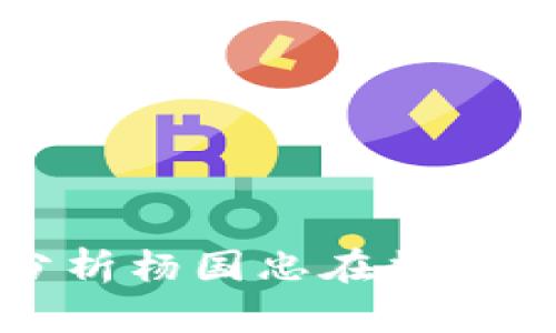 杨国忠数字货币——分析杨国忠在数字货币领域的贡献与影响