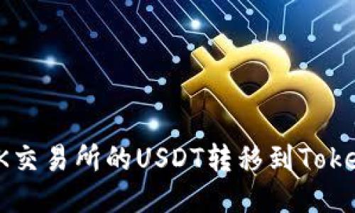 如何将OK交易所的USDT转移到TokenPocket