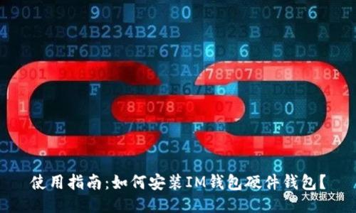 使用指南：如何安装IM钱包硬件钱包？