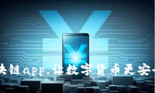 贝壳钱包区块链app，让数字货币更安全的一款工具