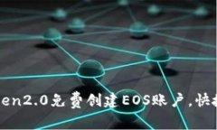 imToken2.0免费创建EOS账户，快捷方便