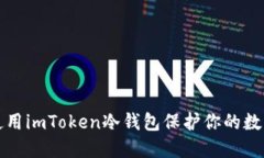 如何使用imToken冷钱包保护