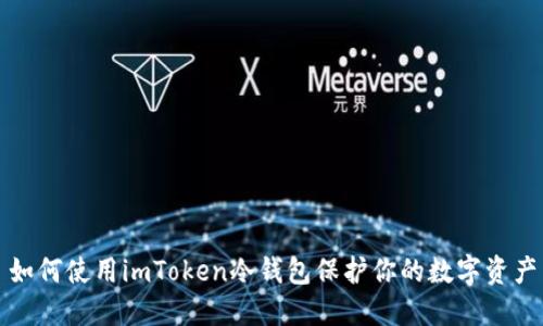 如何使用imToken冷钱包保护你的数字资产