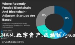 IM钱包,NAM,数字资产,区块链/guanjianci