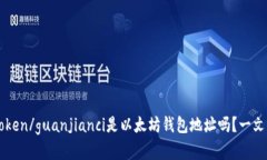 imtoken/guanjianci是以太坊钱包地址吗？一文详解