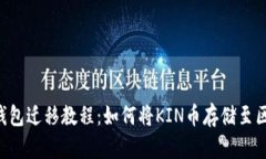 KIN币钱包迁移教程：如何将KIN币存储至区块链上