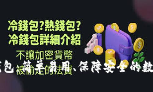 Cubits比特币钱包：简单易用、保障安全的数字资产存储平台