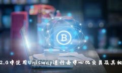 在imToken2.0中使用Uniswap进行去中心化交易及其相关