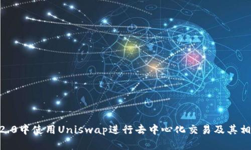 在imToken2.0中使用Uniswap进行去中心化交易及其相关问题解析