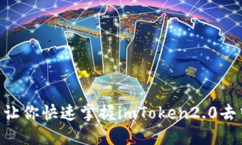 imToken2.0销售指南：让你快速掌握imToken2.0去中心化钱包的销售技巧