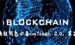 imToken 2.0苹果版本下载安装指南，区块链钱包必备