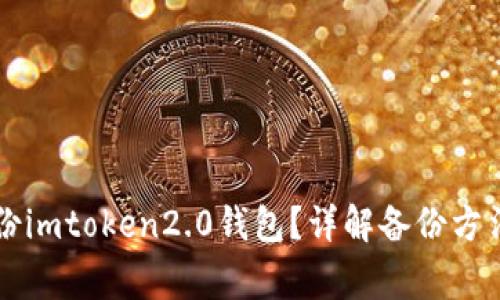 为什么要备份imtoken2.0钱包？详解备份方法及注意事项