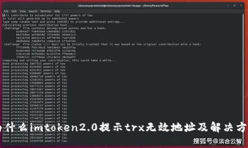 为什么imtoken2.0提示trx无效地址及解决方法