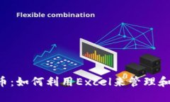 Excel数字货币：如何利用Excel来管理和跟踪数字货