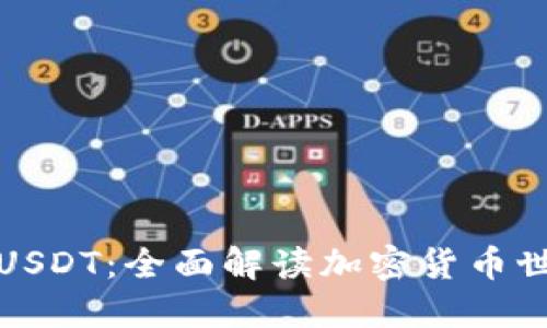 购宝钱包USDT：全面解读加密货币世界的先锋