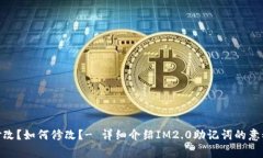 优质 IM2.0助记词是否可以修改？如何修改？- 详细