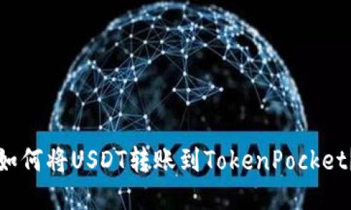 如何将USDT转账到TokenPocket？