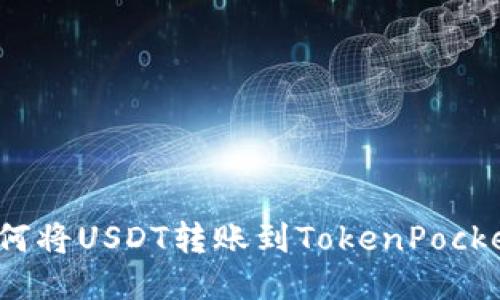 如何将USDT转账到TokenPocket？