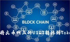 教你如何将火币网上的USDT转移到TokenPocket