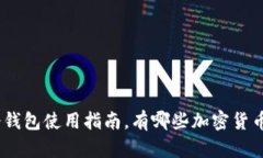 imToken冷钱包使用指南，有哪些加密货币支持存储