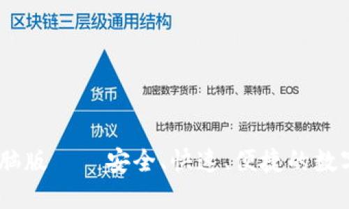 IM钱包官网电脑版——安全、快速、便捷的数字货币管理平台