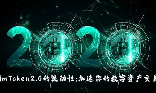 imToken2.0的流动性：加速你的数字资产交易