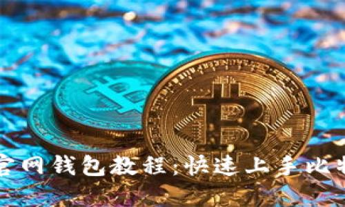 比特币官网钱包教程：快速上手比特币钱包