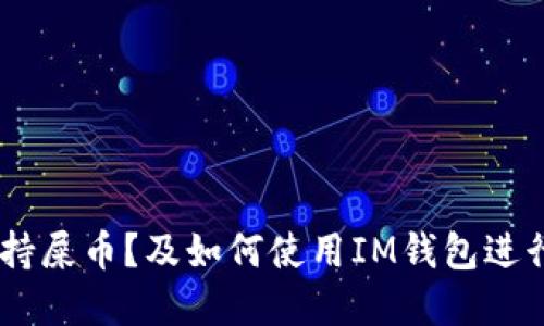 IM钱包是否支持屎币？及如何使用IM钱包进行数字货币交易