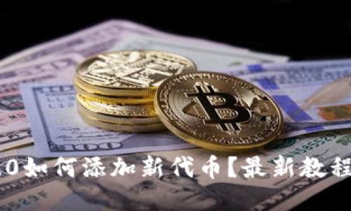 IM2.0如何添加新代币？最新教程分享