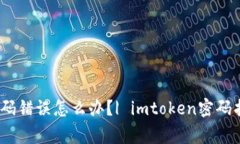 imtoken2.0钱包密码错误怎么办？| imtoken密码找回方