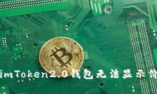 如何解决imToken2.0钱包无法显示价格的问题