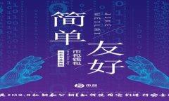 什么是IM2.0私钥和公钥？如何使用它们进行安全通