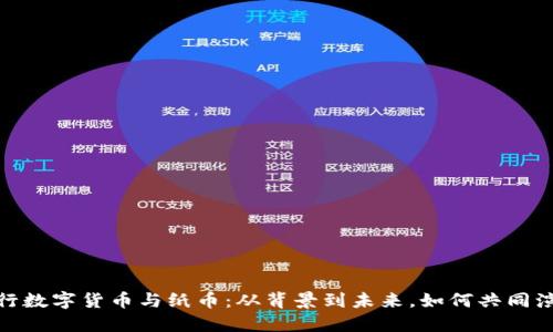 央行数字货币与纸币：从背景到未来，如何共同演进