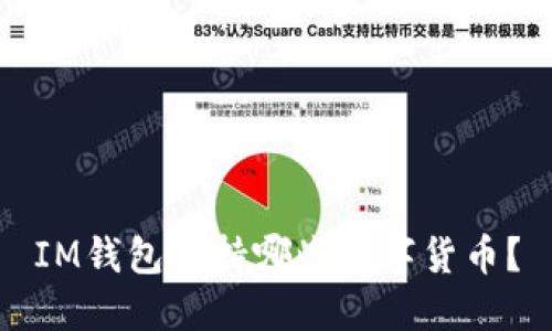 IM钱包支持哪些数字货币？