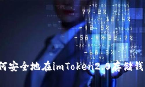 如何安全地在imToken2.0存储钱币？